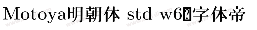 Motoya明朝体 std w6字体转换